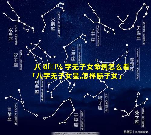 八 🐼 字无子女命例怎么看「八字无子女星,怎样断子女」